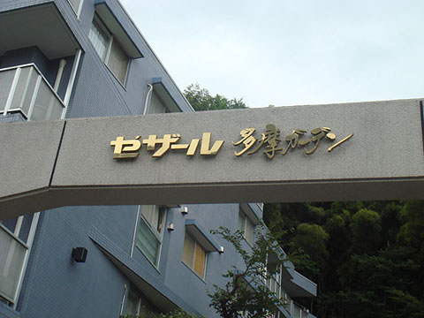 その他共用部　写真2