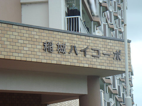 その他共用部　写真1