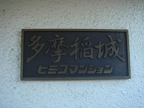 その他共用部　写真1