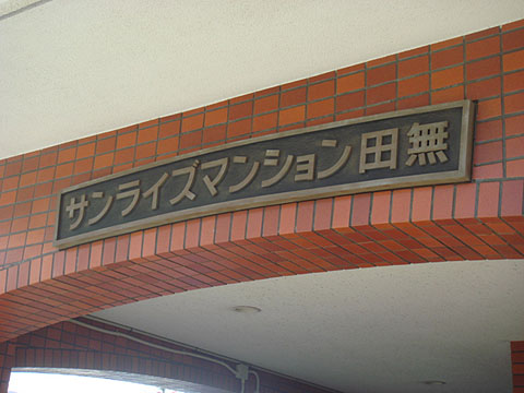 その他共用部　写真1