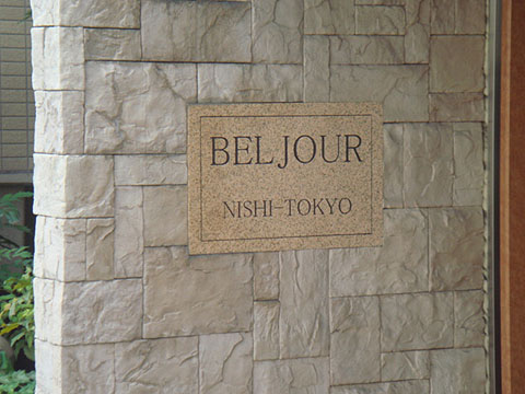 その他共用部　写真1