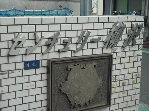 その他共用部　写真1