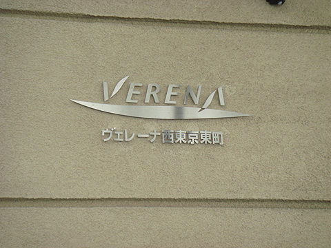 その他共用部　写真１