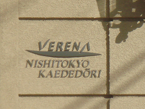 その他共用部　写真１