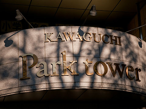 その他共用部 写真1