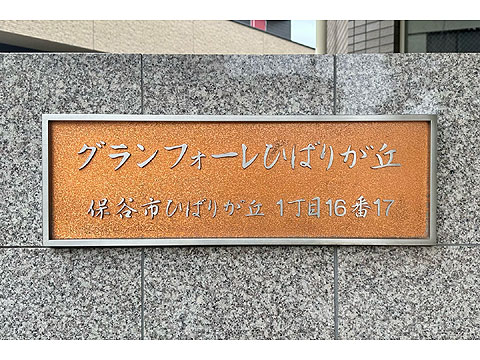 その他共用部　館銘板