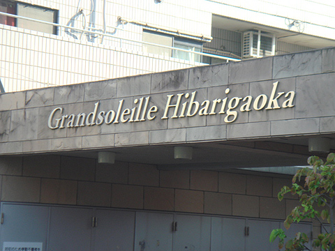 その他共用部　写真1