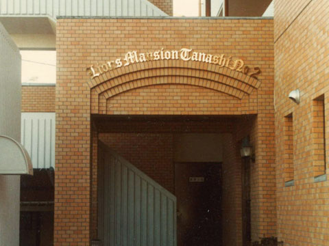 その他共用部 アプローチ