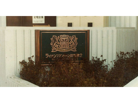 その他共用部 屋号