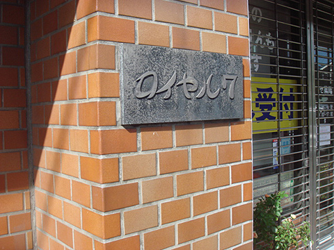 その他共用部　写真１