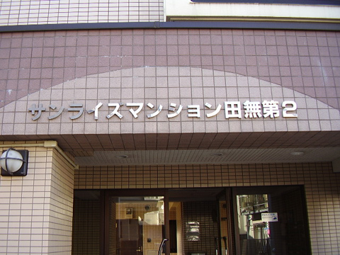 その他共用部　写真1