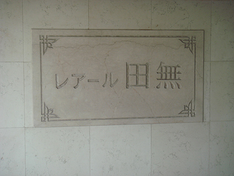 その他共用部　写真1