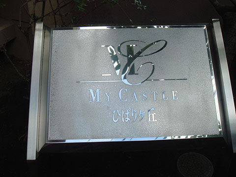 その他共用部　写真1