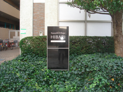 その他共用部　写真１