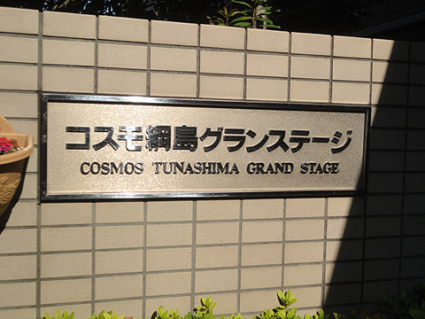 その他共用部　写真1