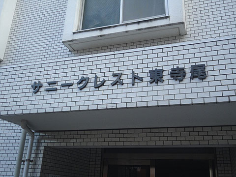 その他共用部　写真1