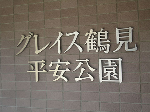 その他共用部　写真1