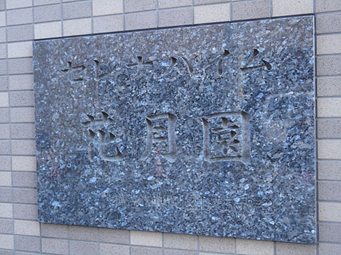 その他共用部　写真1