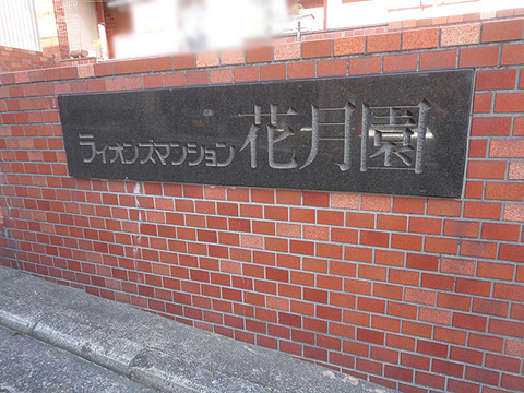 その他共用部　写真1