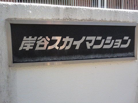 その他共用部　写真1