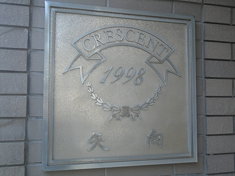 その他共用部　写真1