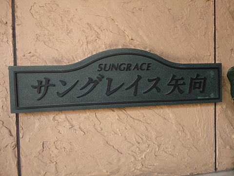 その他共用部　写真1