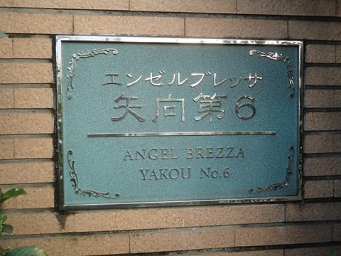 その他共用部　写真1