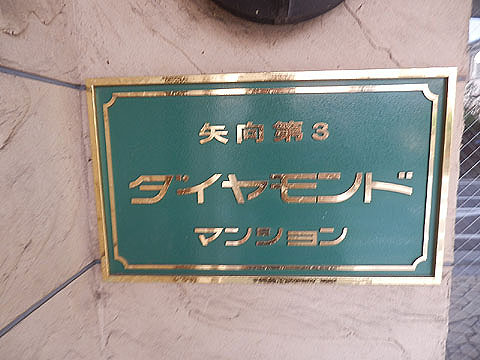 その他共用部　写真１