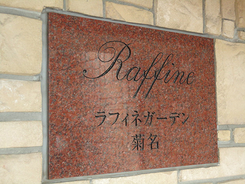 その他共用部　写真1