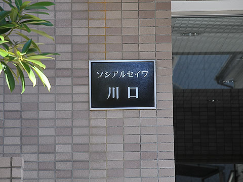 その他共用部　写真1