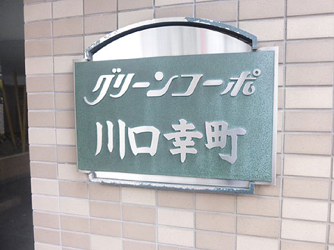 その他共用部　エンブレム