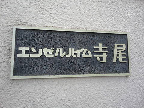 その他共用部　写真1