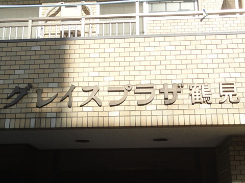 その他共用部　写真1