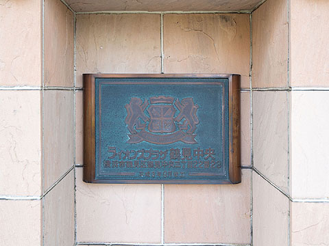 その他共用部　ライオンズ鶴見中央