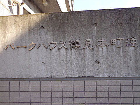 その他共用部　写真1