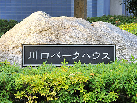 その他共用部 写真1