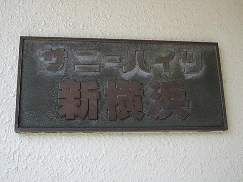 その他共用部　写真1