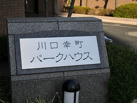 その他共用部 写真1