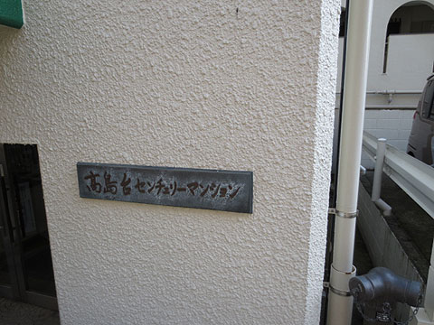 その他共用部　写真1