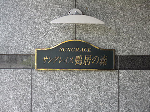 その他共用部　写真1