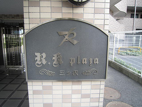 その他共用部　写真1