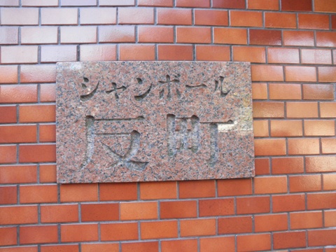 その他共用部　写真1