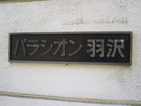 その他共用部 写真1