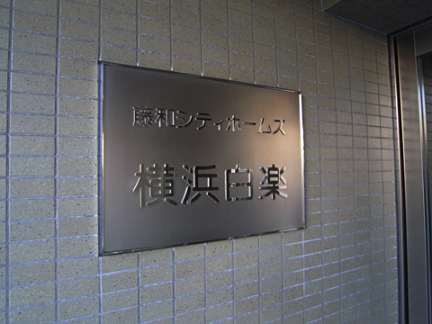 その他共用部　写真1