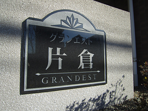 その他共用部　写真1