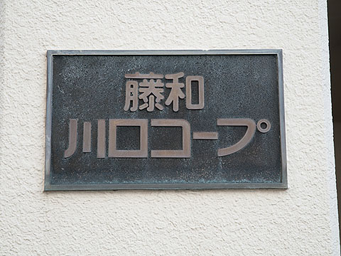 その他共用部　写真１