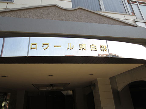 その他共用部　写真1