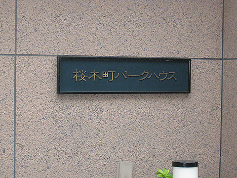 その他共用部　写真1