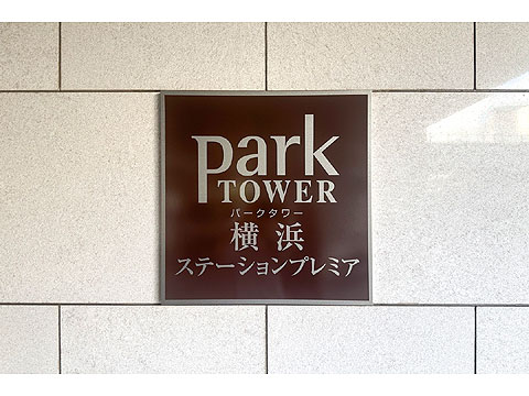 現地外観写真 マンションエンブレム