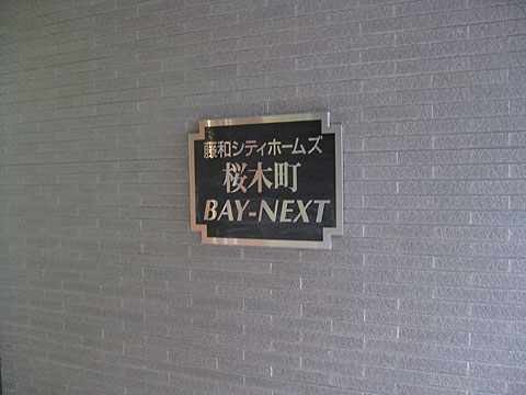 その他共用部　写真１